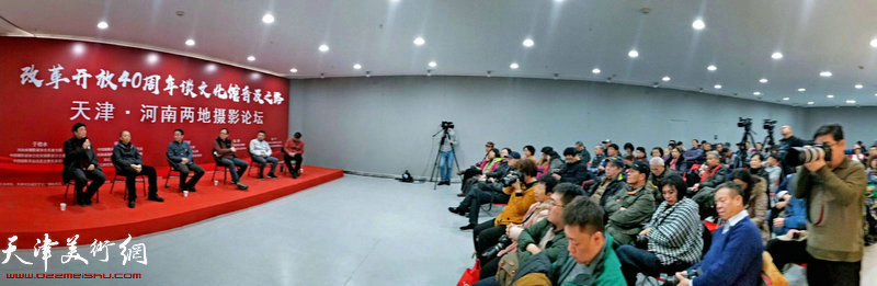 改革开放40周年谈文化馆摄影普及之路暨天津•河南两地摄影论坛现场。