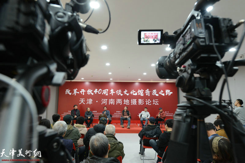 改革开放40周年谈文化馆摄影普及之路暨天津•河南两地摄影论坛现场。