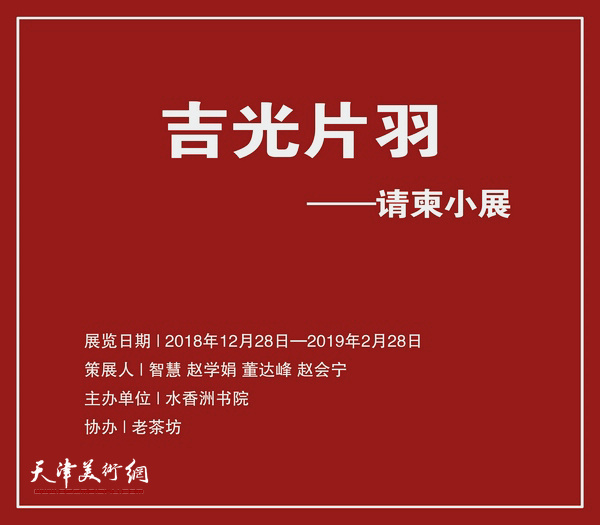 “吉光片羽—请柬小展”将在天津水香洲书院开幕