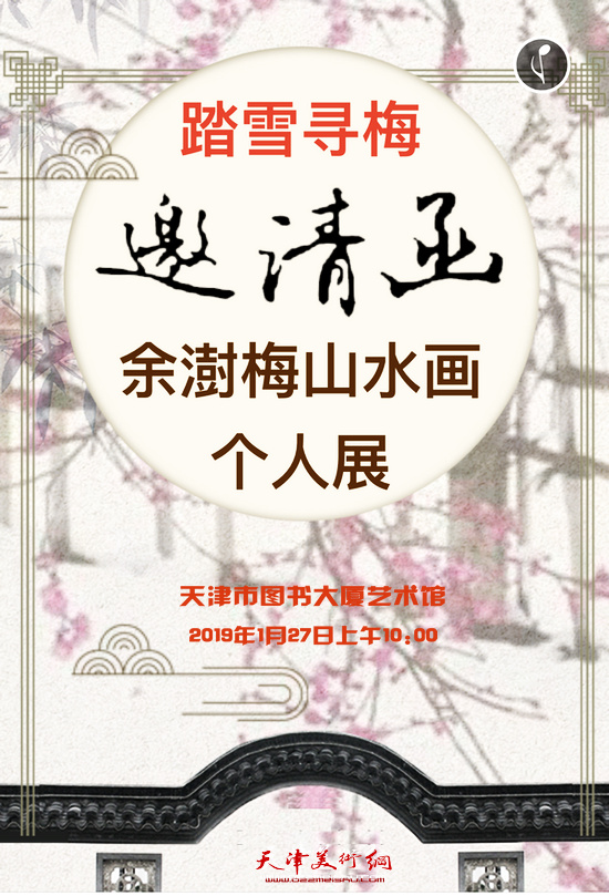 踏雪寻梅·余澍梅山水画作品展1月27日在天津市图书大厦艺术馆开展