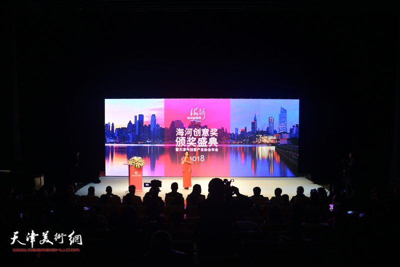 2018天津“海河创意奖”颁奖盛典暨天津市创意产业协会年会隆重召开