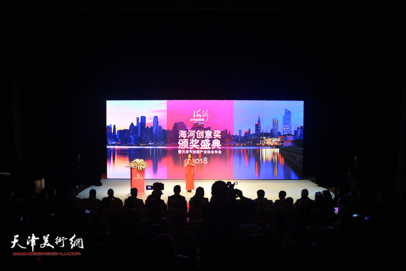 2018天津“海河创意奖”颁奖盛典暨天津市创意产业协会年会隆重召开