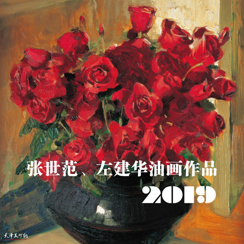 2019 张世范、左建华油画作品