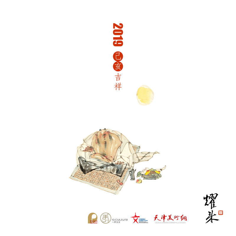 2019己亥吉祥 张耀来作品年历