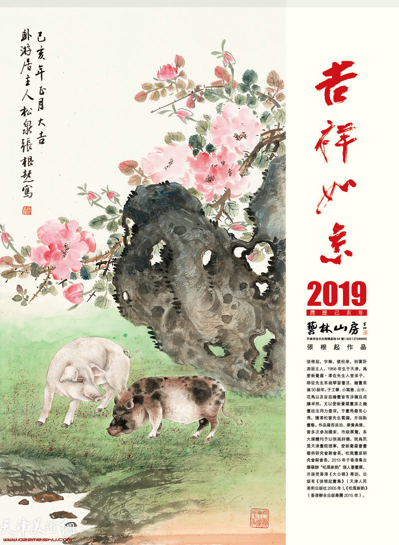 张根起作品：2019农历己亥吉祥如意年历