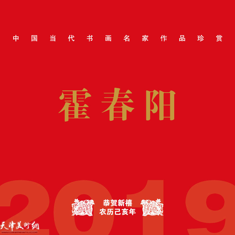 恭贺新禧·农历己亥年 中国当代名家书画珍赏——霍春阳 封面