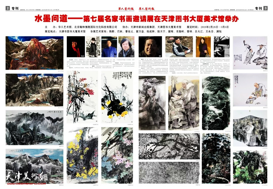 “水墨问道—第七届名家书画邀请展”在天津图书大厦书天艺苑美术馆举办，3月5日（星期二）举办开幕仪式。