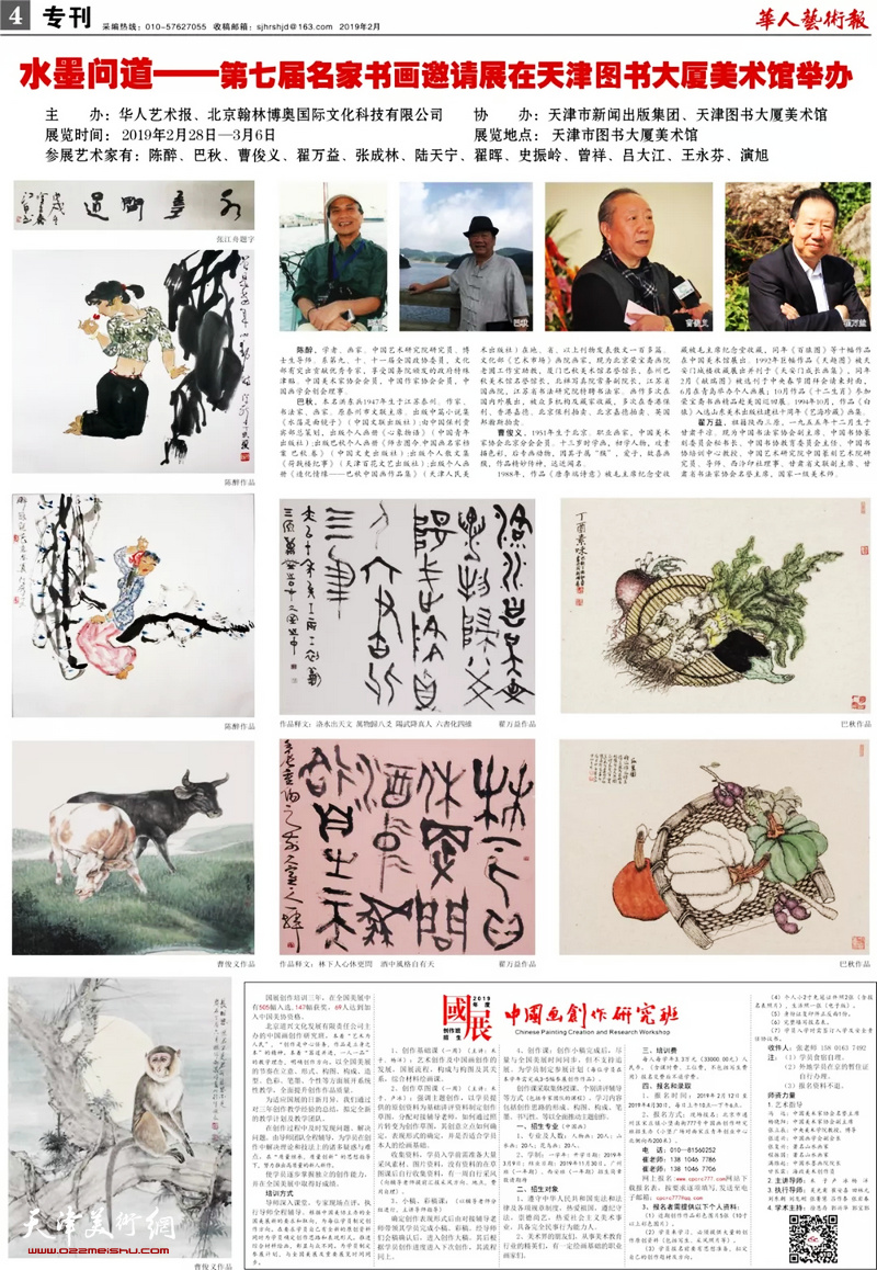 “水墨问道—第七届名家书画邀请展”在天津图书大厦书天艺苑美术馆举办，3月5日（星期二）举办开幕仪式。