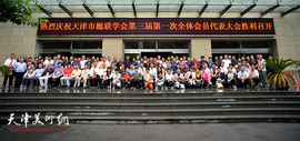 天津市楹联学会学习贯彻习近平总书记七一重要讲话精神见行动