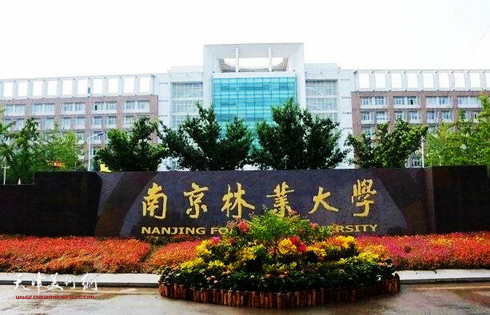 南京林业大学