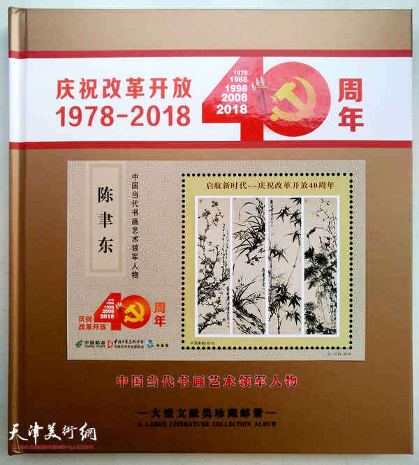 图为中国当代书画艺术领军人物陈聿东珍藏邮册。