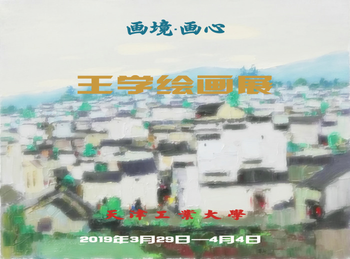 “画境·画心” 王学绘画展将于3月29日在天津工业大学艺术学院展厅展出