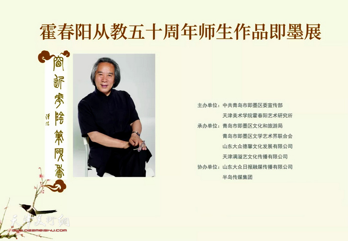 “窗近花阴笔砚香”—霍春阳从教五十周年师生作品即墨展3月30日在德馨艺术馆开幕。