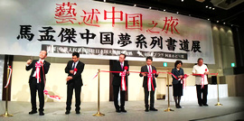 “艺述中国之旅·马孟杰中国梦系列书道展”在日本东京开幕