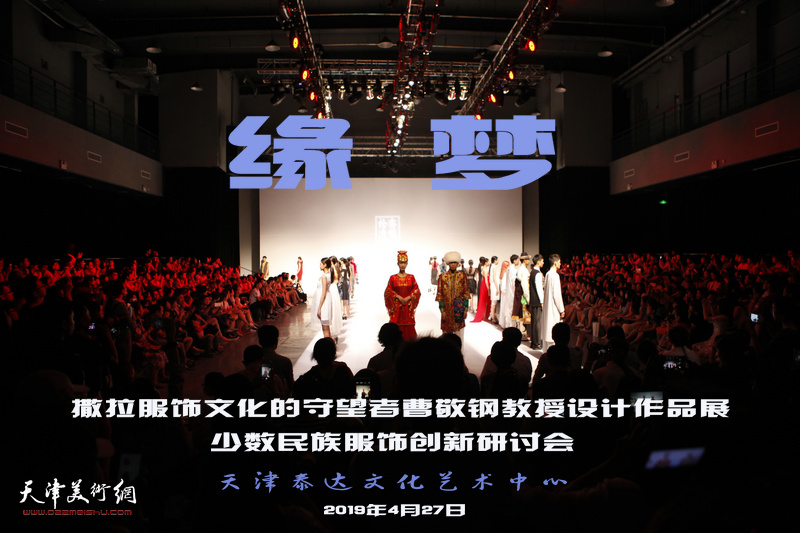 “缘梦”—撒拉服饰文化的守望者曹敬钢教授设计作品展将在泰达举行