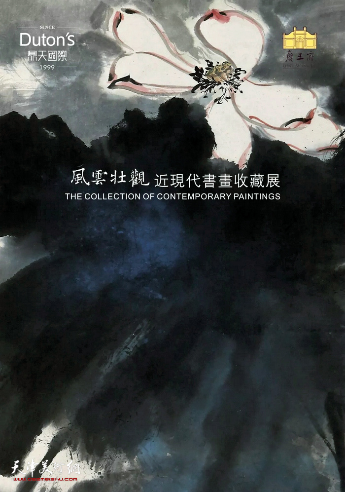 庆王府携手鼎天国际6月1日推出《风云壮观》近现代书画收藏展