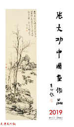 2019猪年大吉·恭贺新春 张大功中国画作品