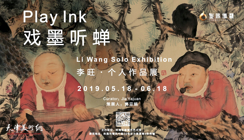 戏墨听蝉——李旺个人作品展