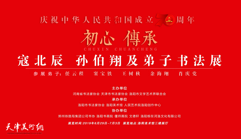 初心·传承——寇北晨、孙伯翔及弟子书法展将在洛阳美术馆举行