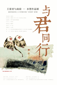 与君同行——王爱君、商毅水墨作品展4月20日在北京开幕