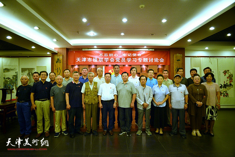 不忘初心 牢记使命——天津市楹联学会召开党员学习专题讨论会