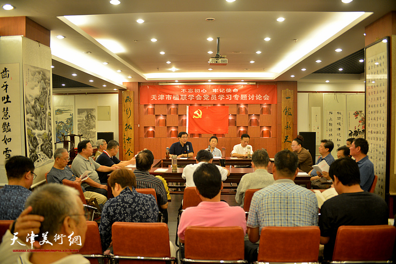 不忘初心 牢记使命——天津市楹联学会召开党员学习专题讨论会。