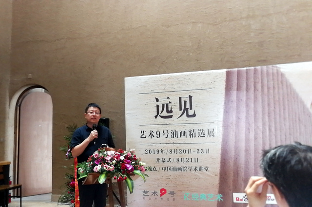 远见——艺术9号油画精选展在中国油画院学术讲堂开幕