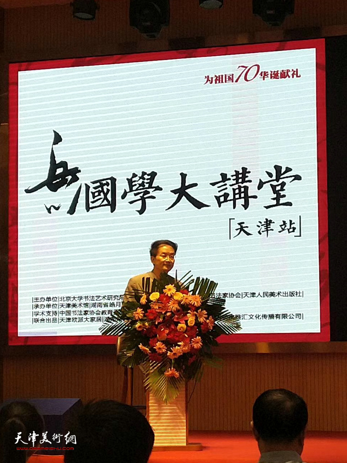 王岳川教授在国学大讲堂天津站专题讲座上。