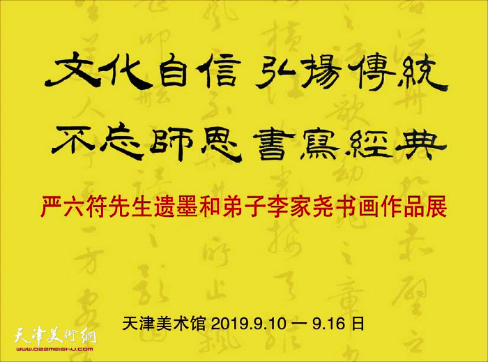 严六符先生遗墨和弟子李家尧书画作品展9月10日将在天津美术馆开幕