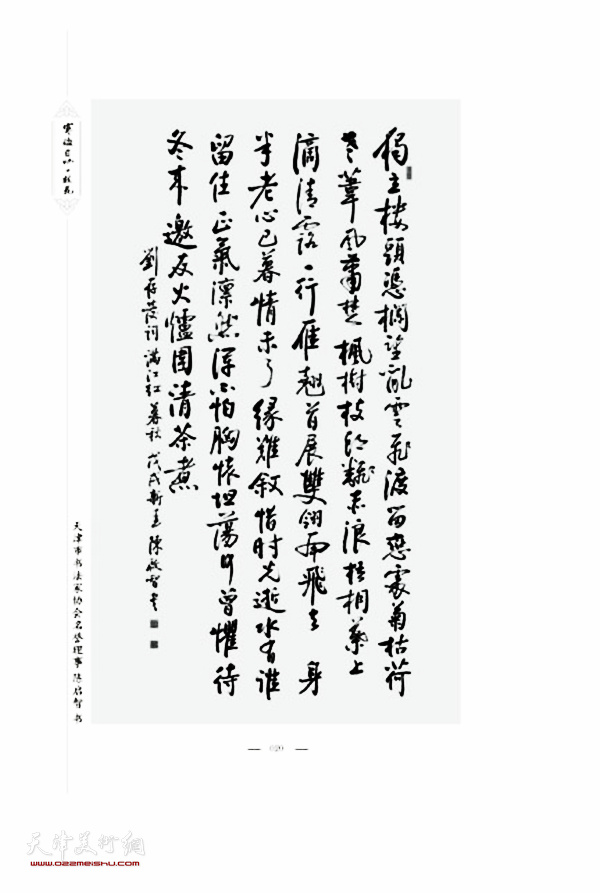 天津市书法家协会名誉理事陈启智先生书录刘存发先生词。