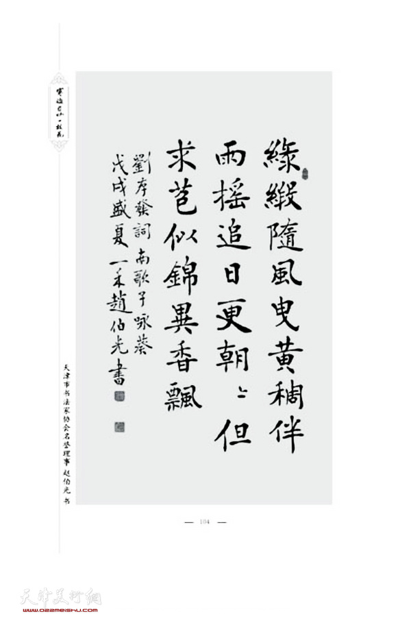 天津市书法家协会名誉理事赵伯光先生书录刘存发先生词。