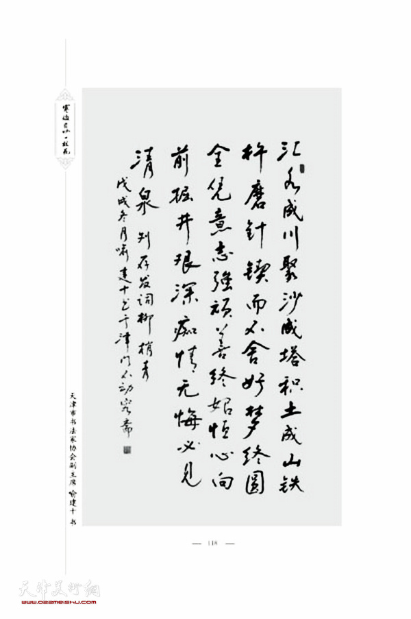 天津市书法家协会副主席喻建十先生书录刘存发先生词。