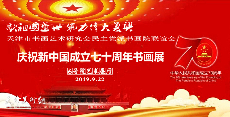天津市书画艺术研究会民主党派书画院联谊会为庆祝中华人民共和国成立七十周年书画展