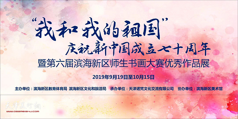 “我和我的祖国”庆祝新中国成立七十周年暨滨海新区师生书画大赛优秀作品展在滨海美术馆展出