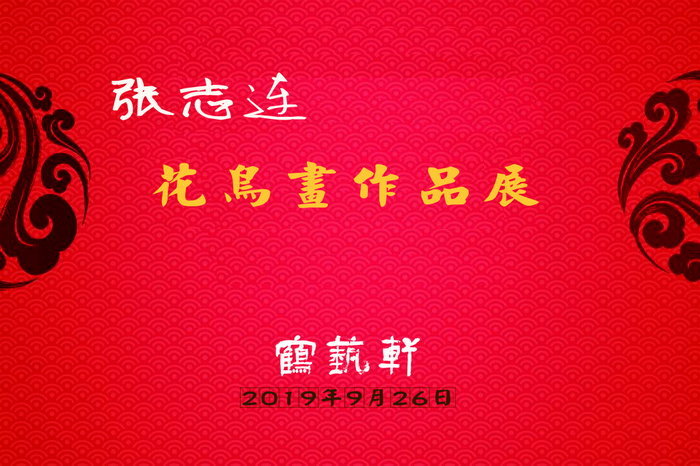 “张志连花鸟画作品展”9月26日在“鹤艺轩”开幕。