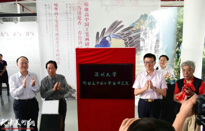 "喻继高中国工笔画研究院"成立揭牌仪式在深圳大学隆重举行