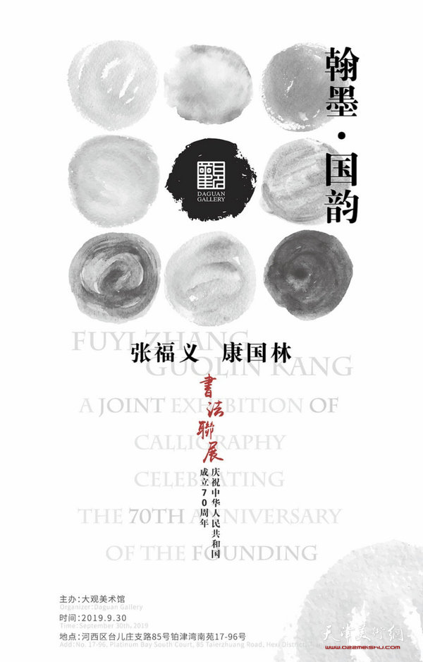 “翰墨·国韵”张福义、康国林书法联展将于9月30日在天津大观美术馆开幕