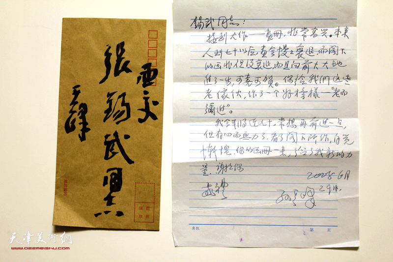 2008年，孙其峰先生给张锡武的信函。