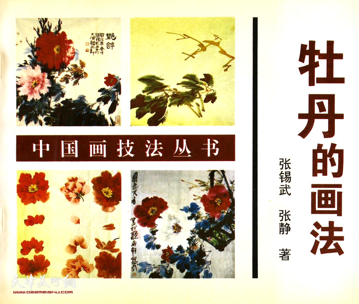 张锡武先生画集：《牡丹的画法》 （1997年10月）