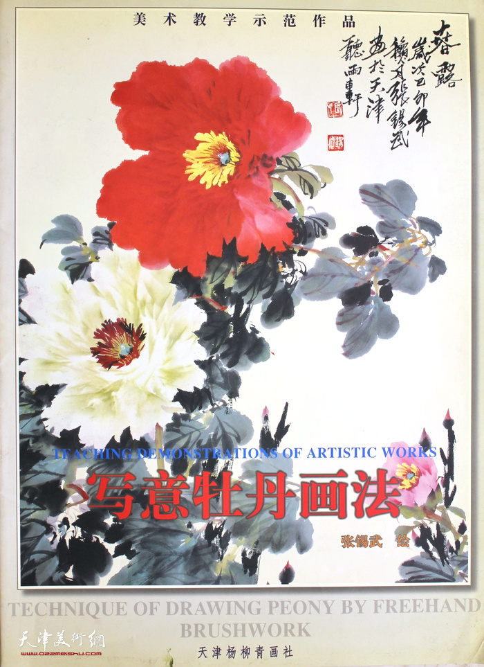 张锡武先生画集：《写意牡丹画法》 （2000年1月）