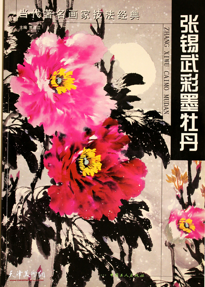 张锡武先生画集：《张锡武彩墨牡丹》 （2004年8月）