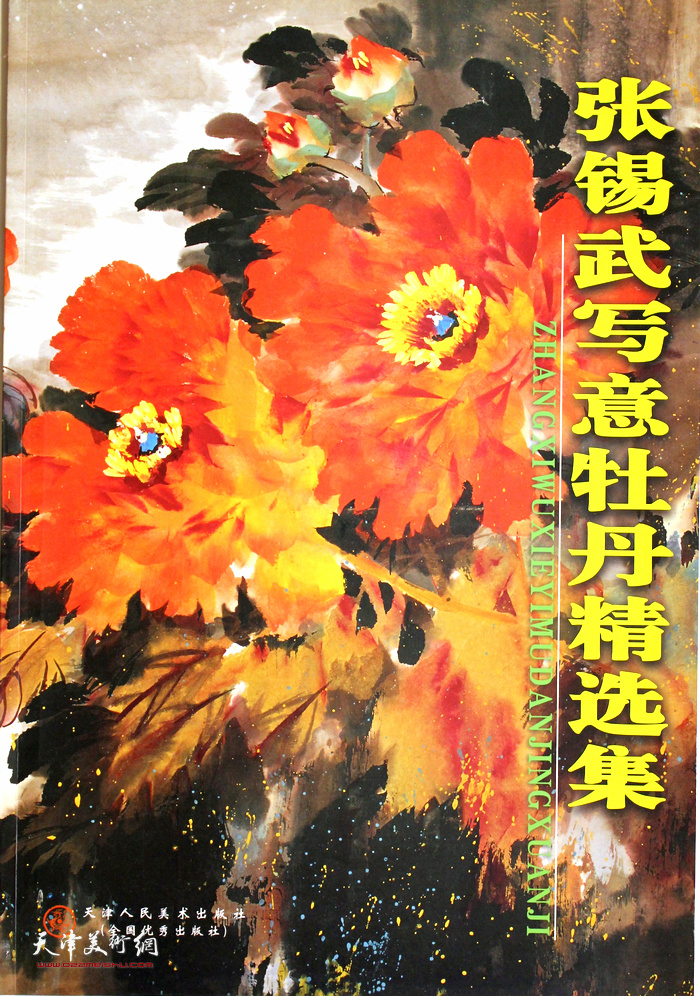 张锡武先生画集：《张锡武写意牡丹精选集》 （2005年1月）