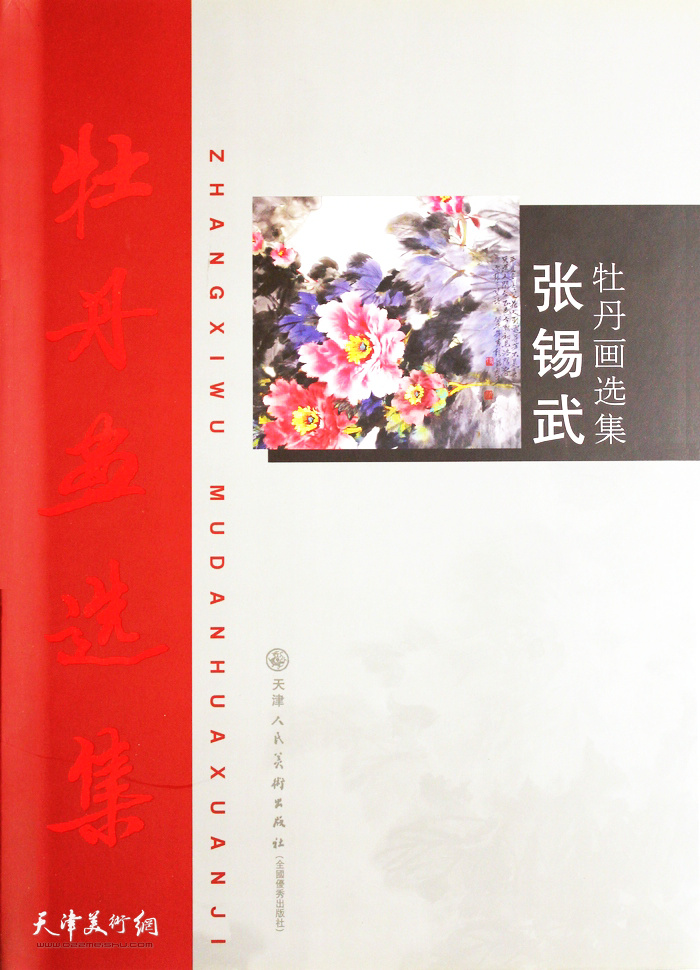 张锡武先生画集：《张锡武牡丹画选集》 （2008年4月）