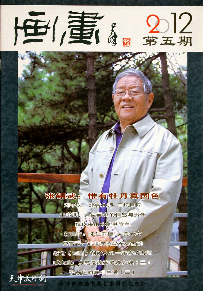 张锡武先生画集：《画画》封面人物 （2012年第五期）