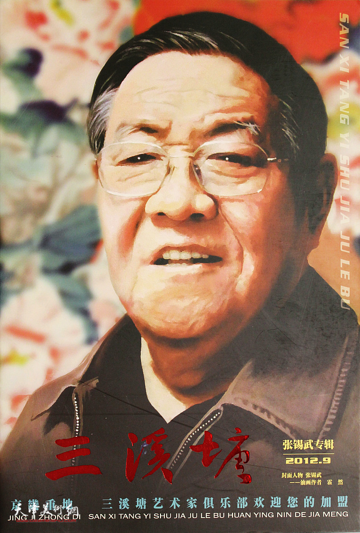 张锡武先生画集：《三溪塘》封面人物 （2012年9月）