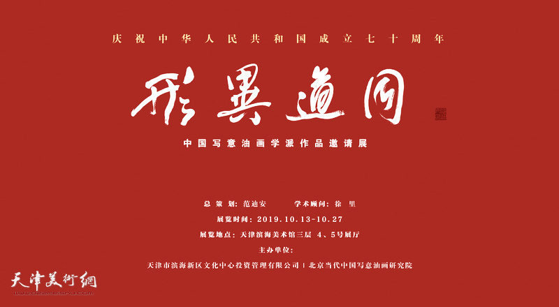 “形异道同——中国写意油画学派作品邀请展”，2019年10月13日将在天津滨海美术馆开幕