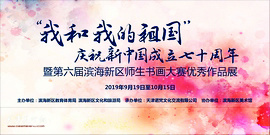 我和我的祖国·第六届滨海新区师生书画大赛优秀作品展在滨海美术馆开幕