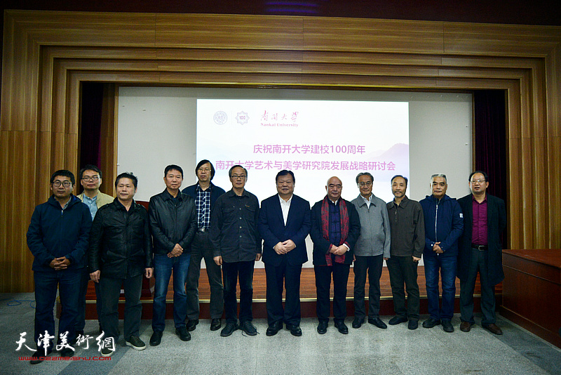 庆祝南开大学建校100周年——南开大学艺术与美学研究院发展战略研讨会在南开大学艺术与美学研究院举行。