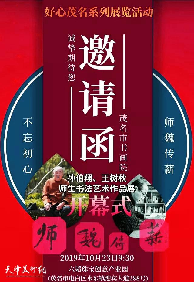 不忘初心·师魏传薪—孙伯翔、王树秋师生书法艺术作品展将在茂名开幕