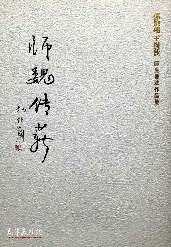 《师魏传薪——孙伯翔、王树秋师生书法作品集》